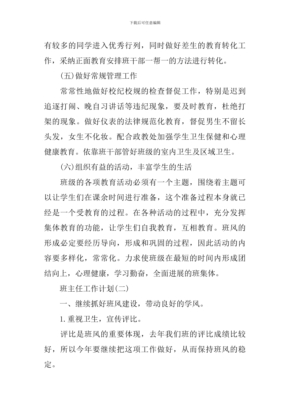 2024高二班主任的新学期工作计划_第3页