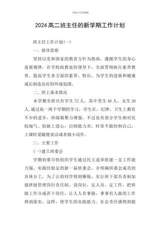 2024高二班主任的新学期工作计划