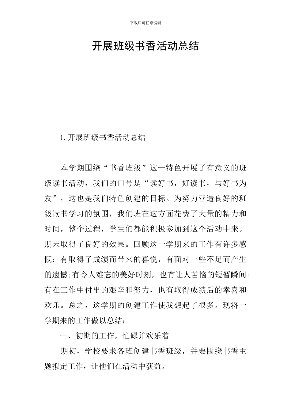 开展班级书香活动总结_第1页