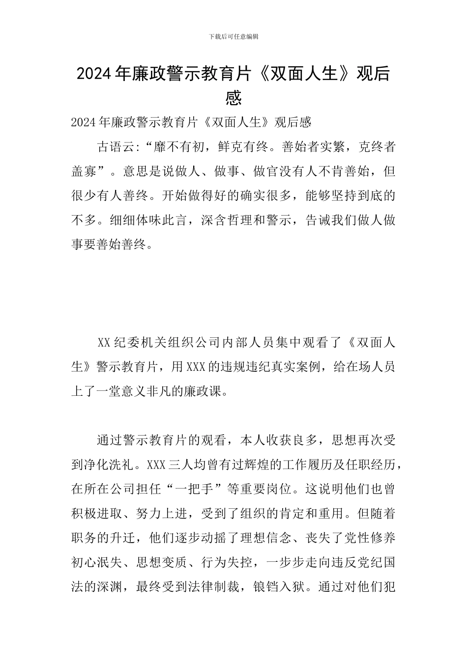 2024年廉政警示教育片《双面人生》观后感_第1页