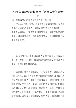 2024年廉政警示教育片《双面人生》观后感