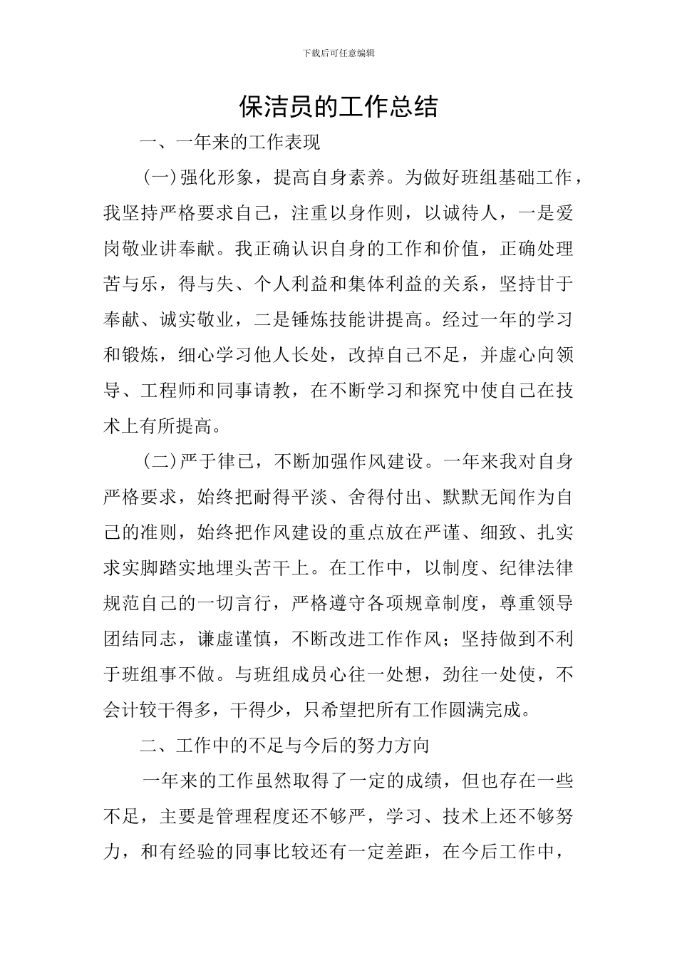 保洁员的工作总结_第1页