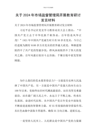 关于2024年市场监督管理局开展教育研讨发言材料