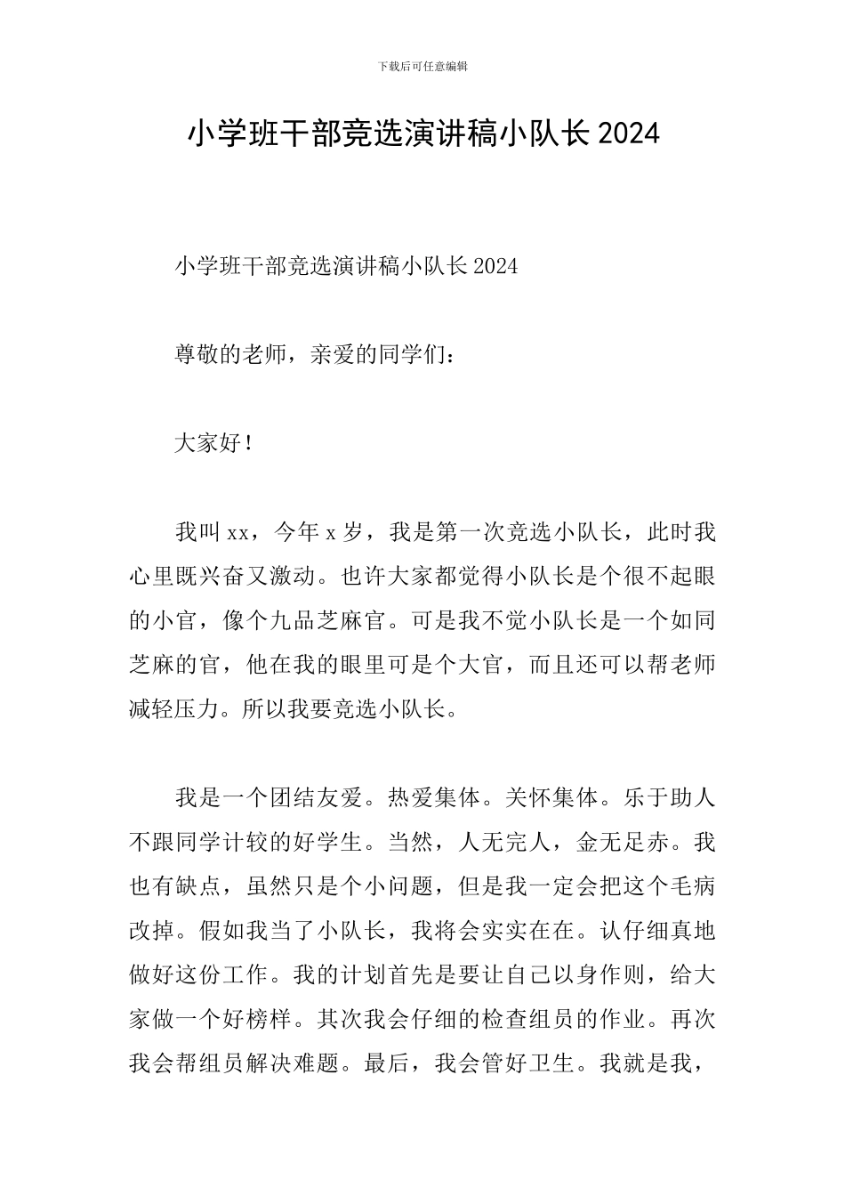 小学班干部竞选演讲稿小队长2024_第1页
