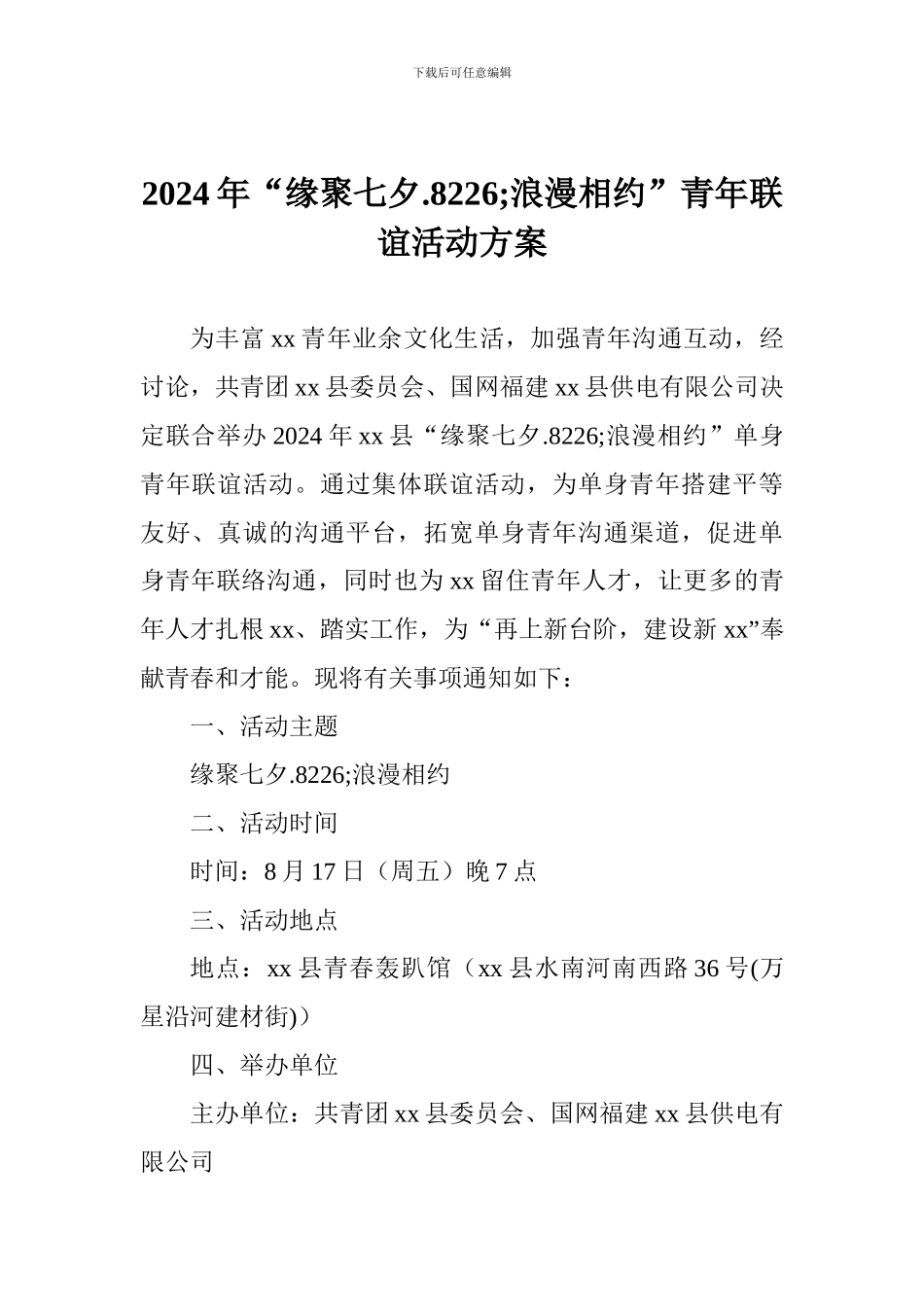 2024年“缘聚七夕.8226;浪漫相约”青年联谊活动方案_第1页