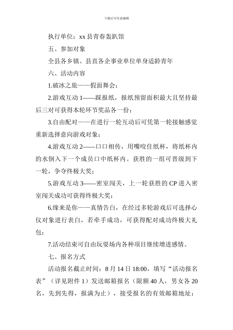 2024年“缘聚七夕.8226;浪漫相约”青年联谊活动方案_第2页
