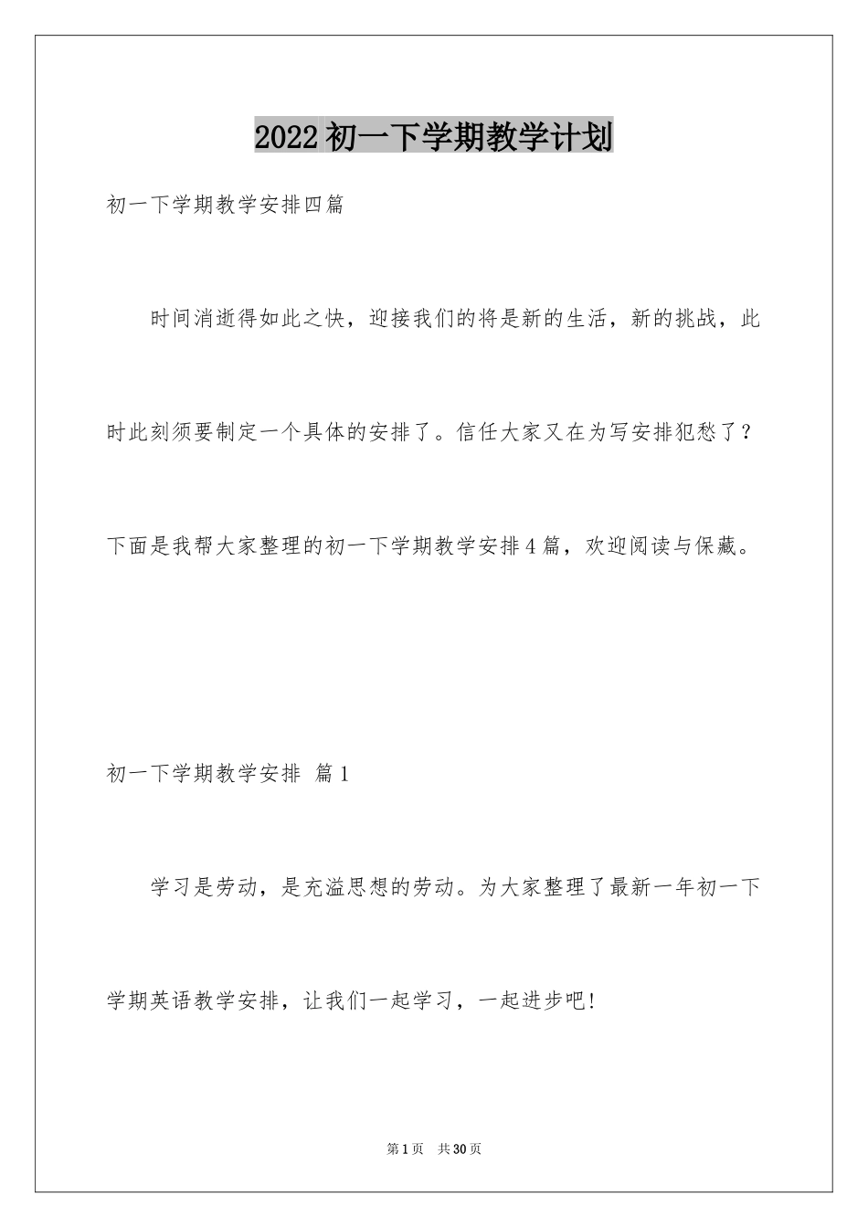 2024初一下学期教学计划_1_第1页