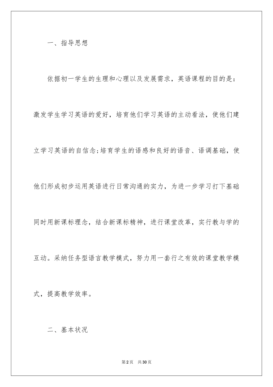 2024初一下学期教学计划_1_第2页