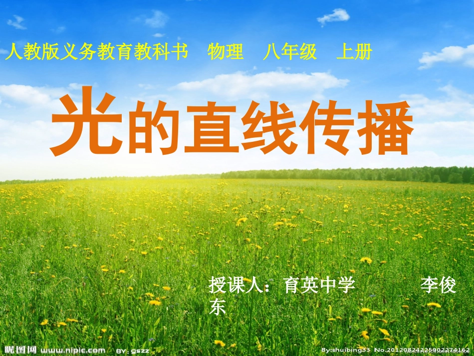 光的直线传播——育英中学李俊东_第1页