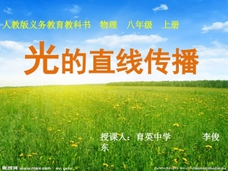 光的直线传播——育英中学李俊东