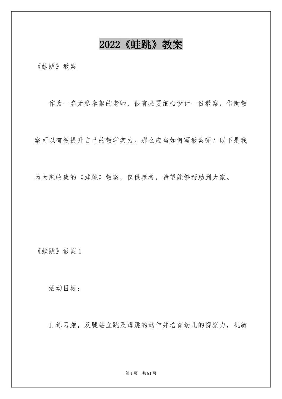 2024《蛙跳》教案_第1页
