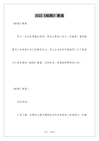 2024《蛙跳》教案