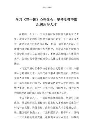 学习《三十讲》心得体会：坚持党管干部组织用好人才
