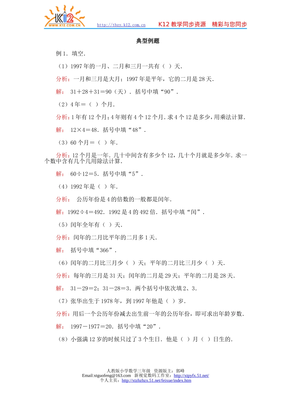 年月日典型例题_第1页