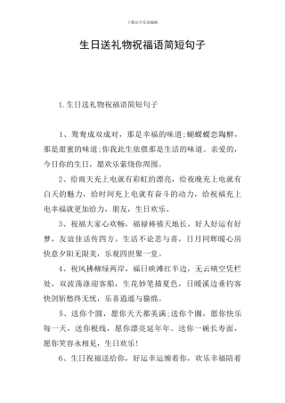 生日送礼物祝福语简短句子