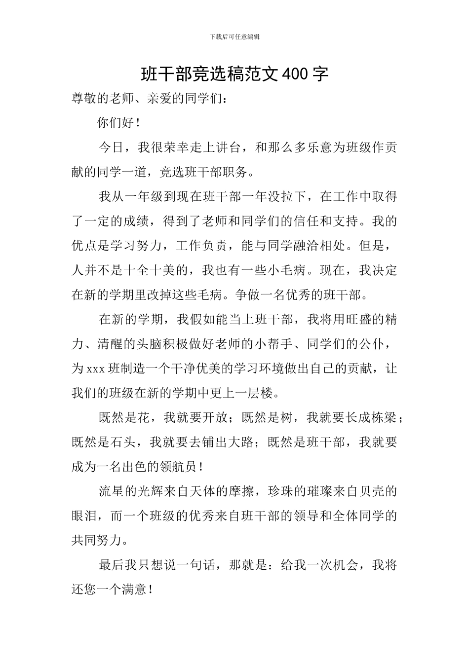 班干部竞选稿范文400字_第1页