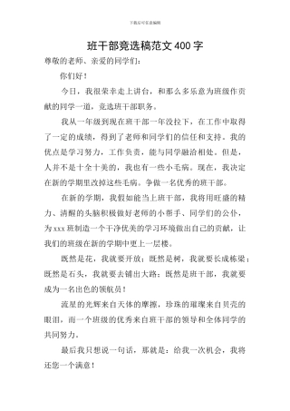 班干部竞选稿范文400字