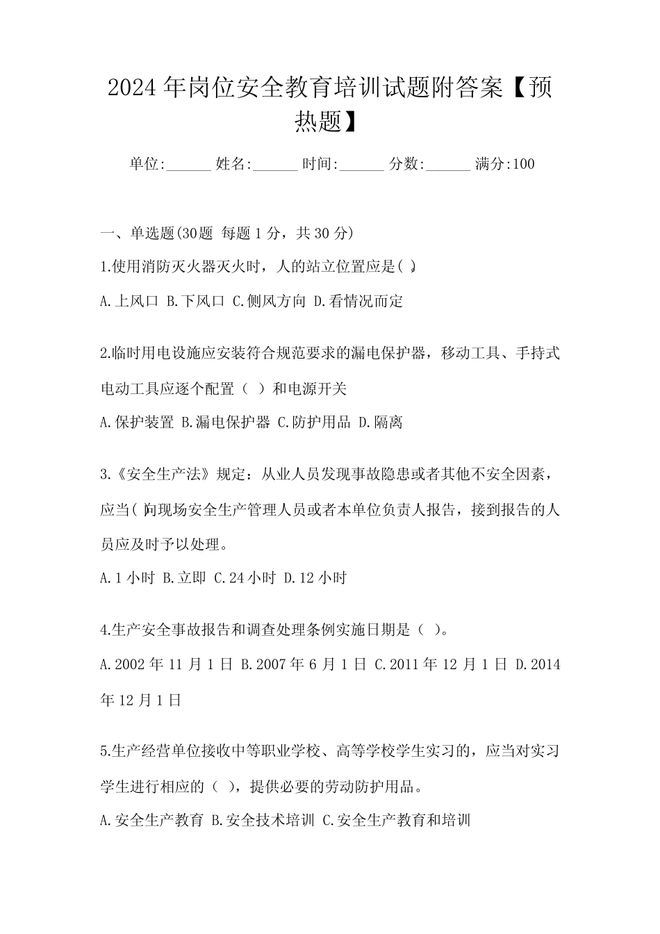 2024年岗位安全教育培训试题附答案【预热题】 _第1页