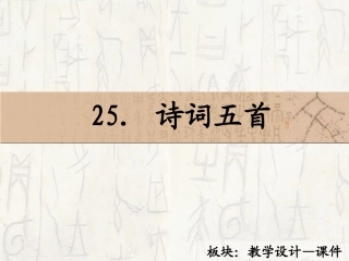 诗词五首课件