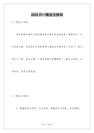 2024六一晚会主持词_6