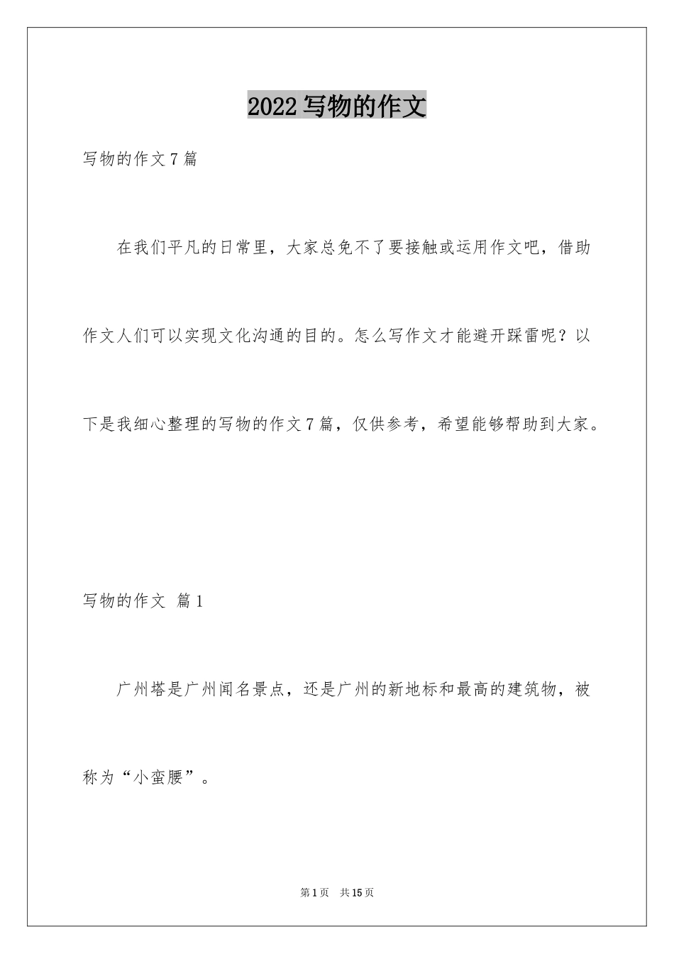 2024写物的作文_331_第1页