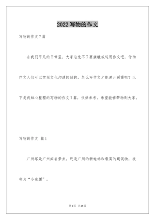 2024写物的作文_331