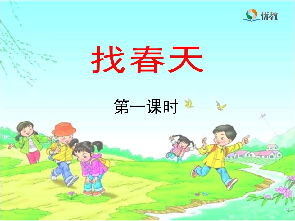 《找春天》教学课件（第一课时）(1)_第1页