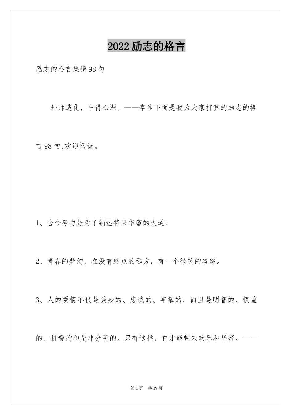 2024励志的格言_8_第1页