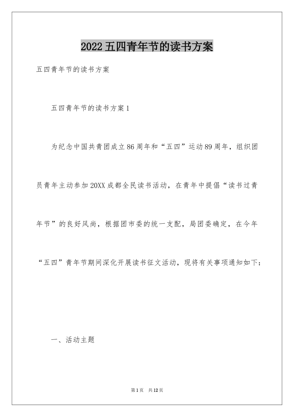 2024五四青年节的读书方案_第1页