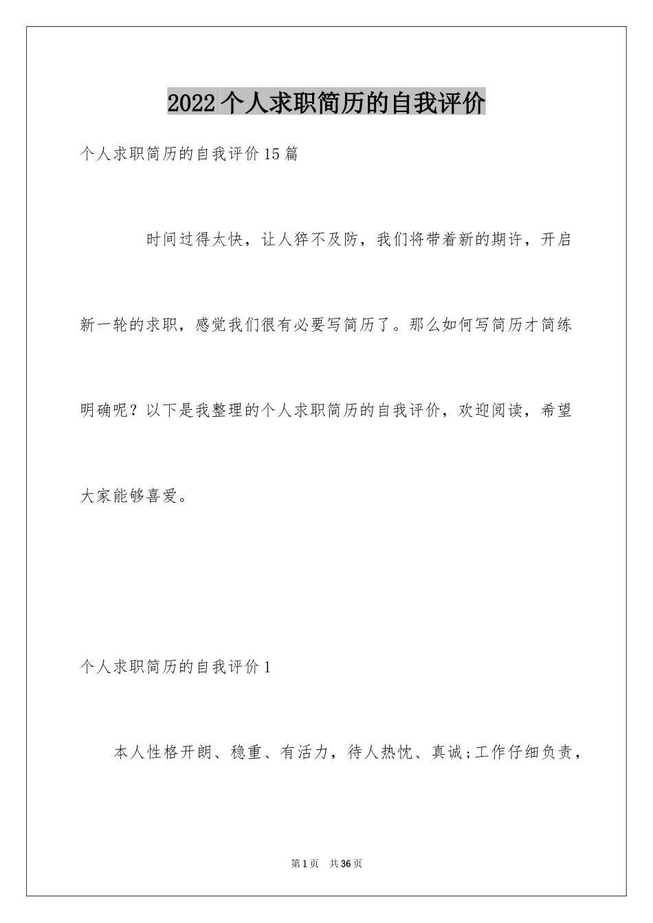 2024个人求职简历的自我评价_2_第1页