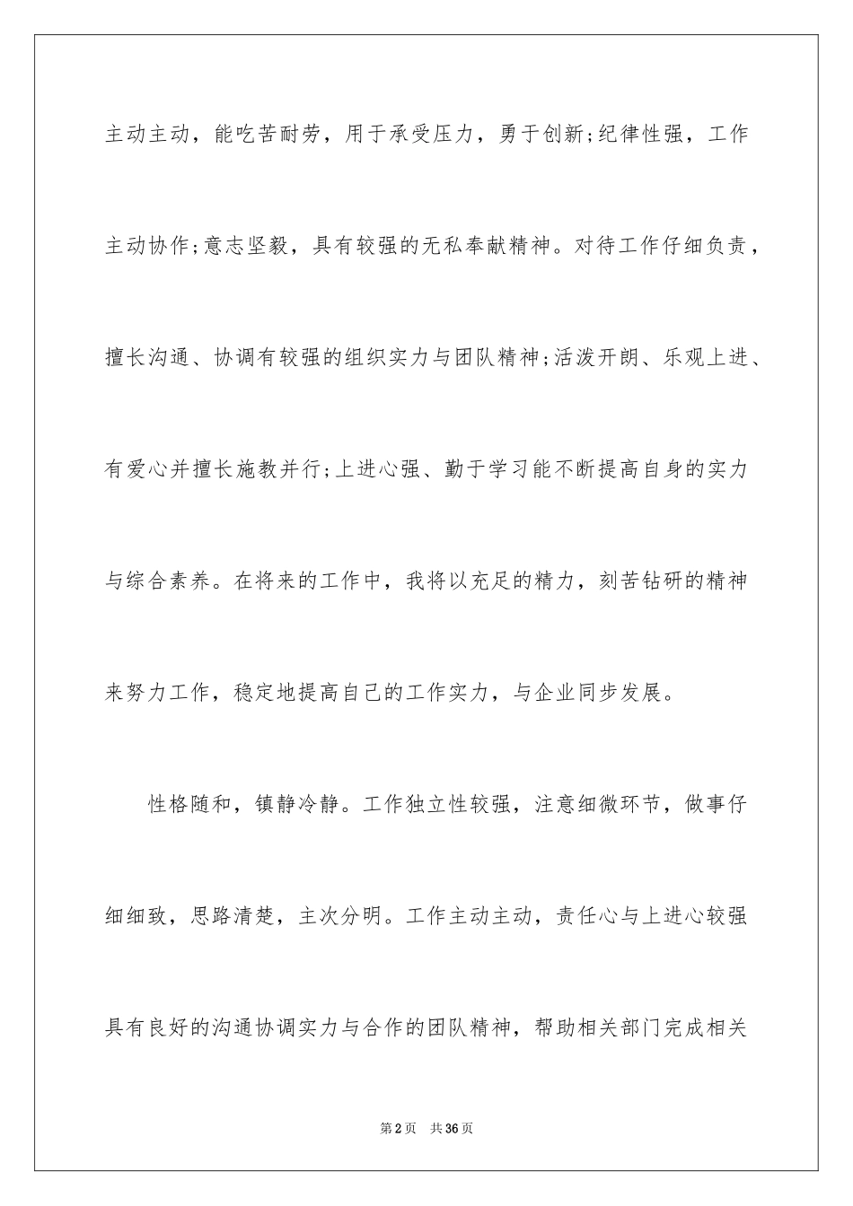 2024个人求职简历的自我评价_2_第2页