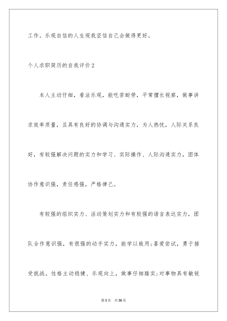 2024个人求职简历的自我评价_2_第3页