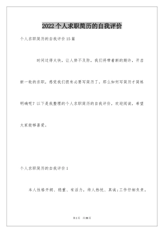 2024个人求职简历的自我评价_2