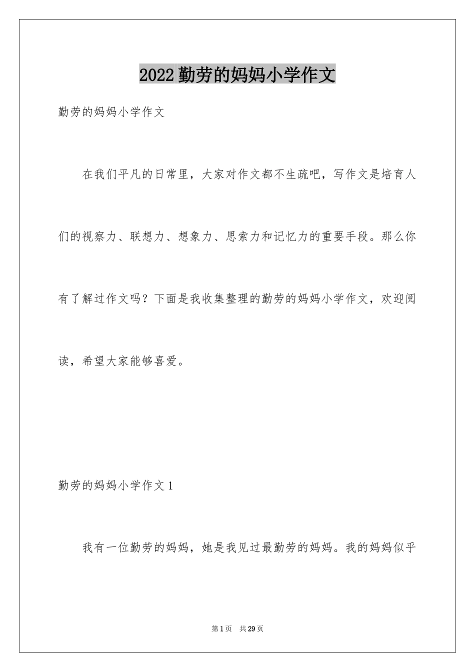 2024勤劳的妈妈小学作文_2_第1页