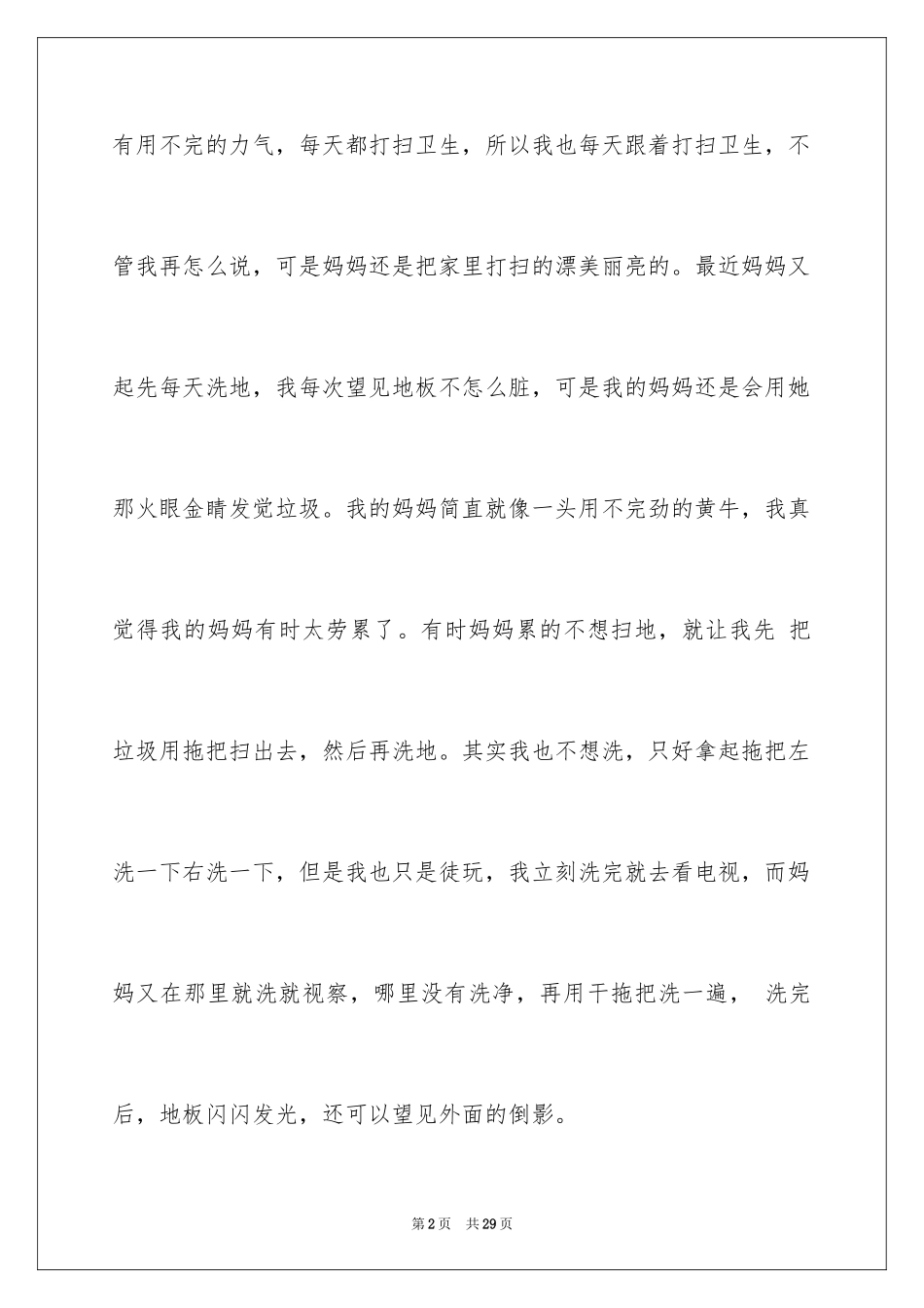 2024勤劳的妈妈小学作文_2_第2页