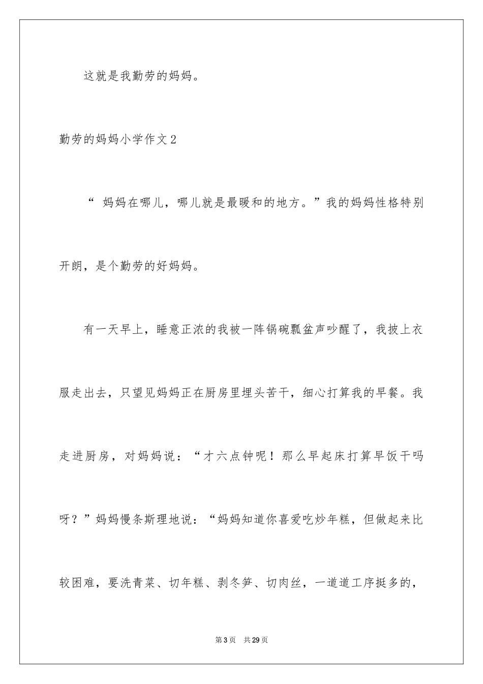 2024勤劳的妈妈小学作文_2_第3页