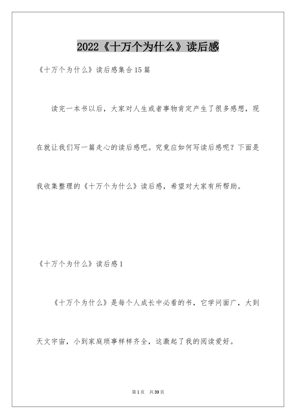 2024《十万个为什么》读后感_64_第1页