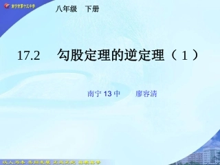 勾股定理的逆定理课件