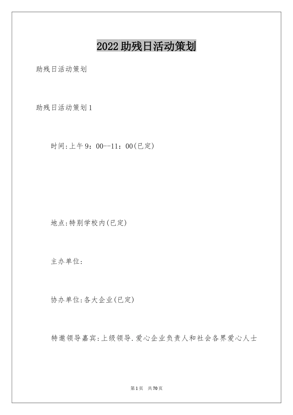 2024助残日活动策划_3_第1页