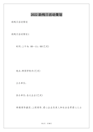 2024助残日活动策划_3