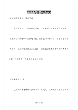 2024写物优秀作文_206