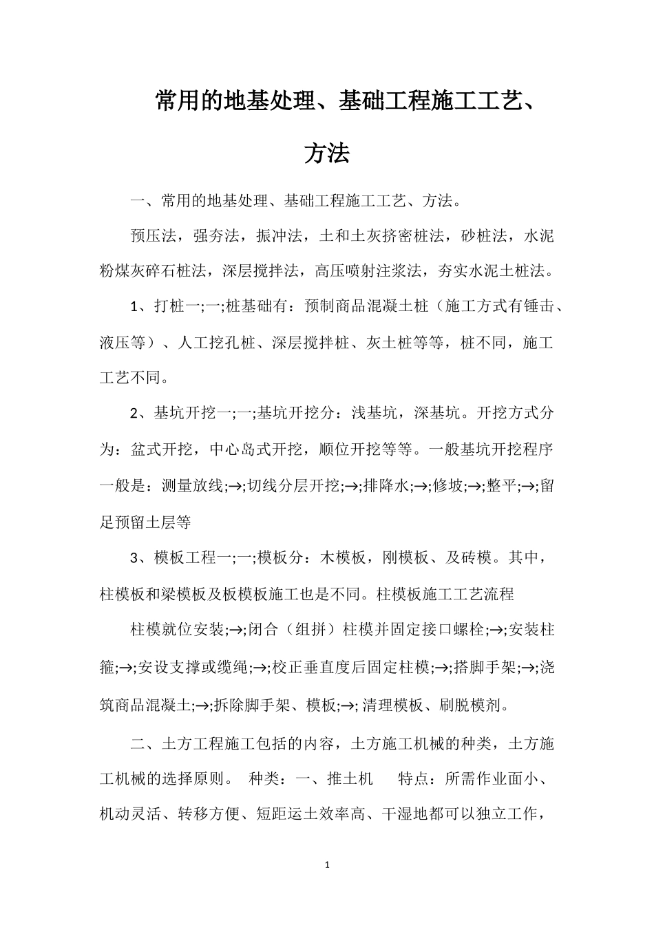 常用的地基处理、基础工程施工工艺、方法_第1页