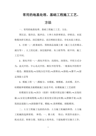 常用的地基处理、基础工程施工工艺、方法