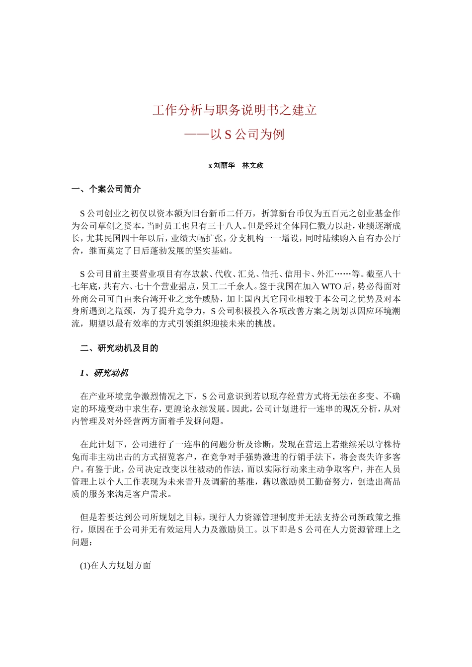 工作分析与职务说明书之建立_第1页