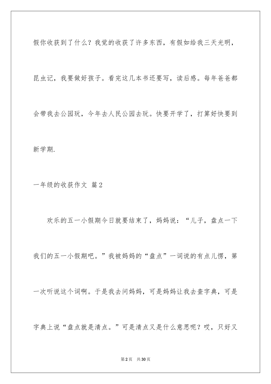 2024一年级的收获作文_5_第2页