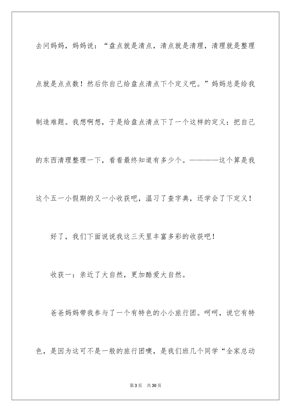 2024一年级的收获作文_5_第3页