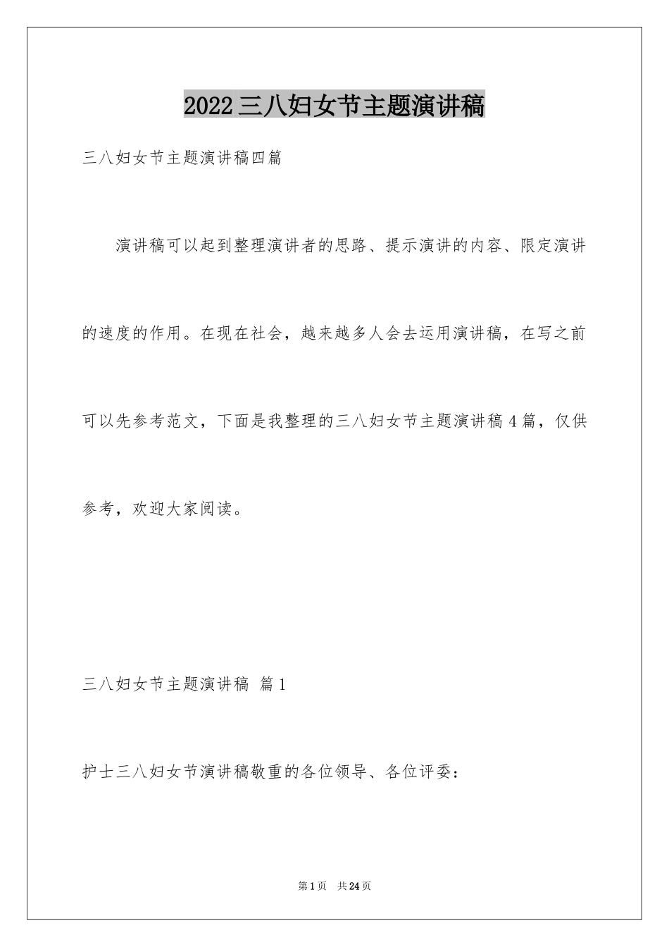 2024三八妇女节主题演讲稿_63_第1页