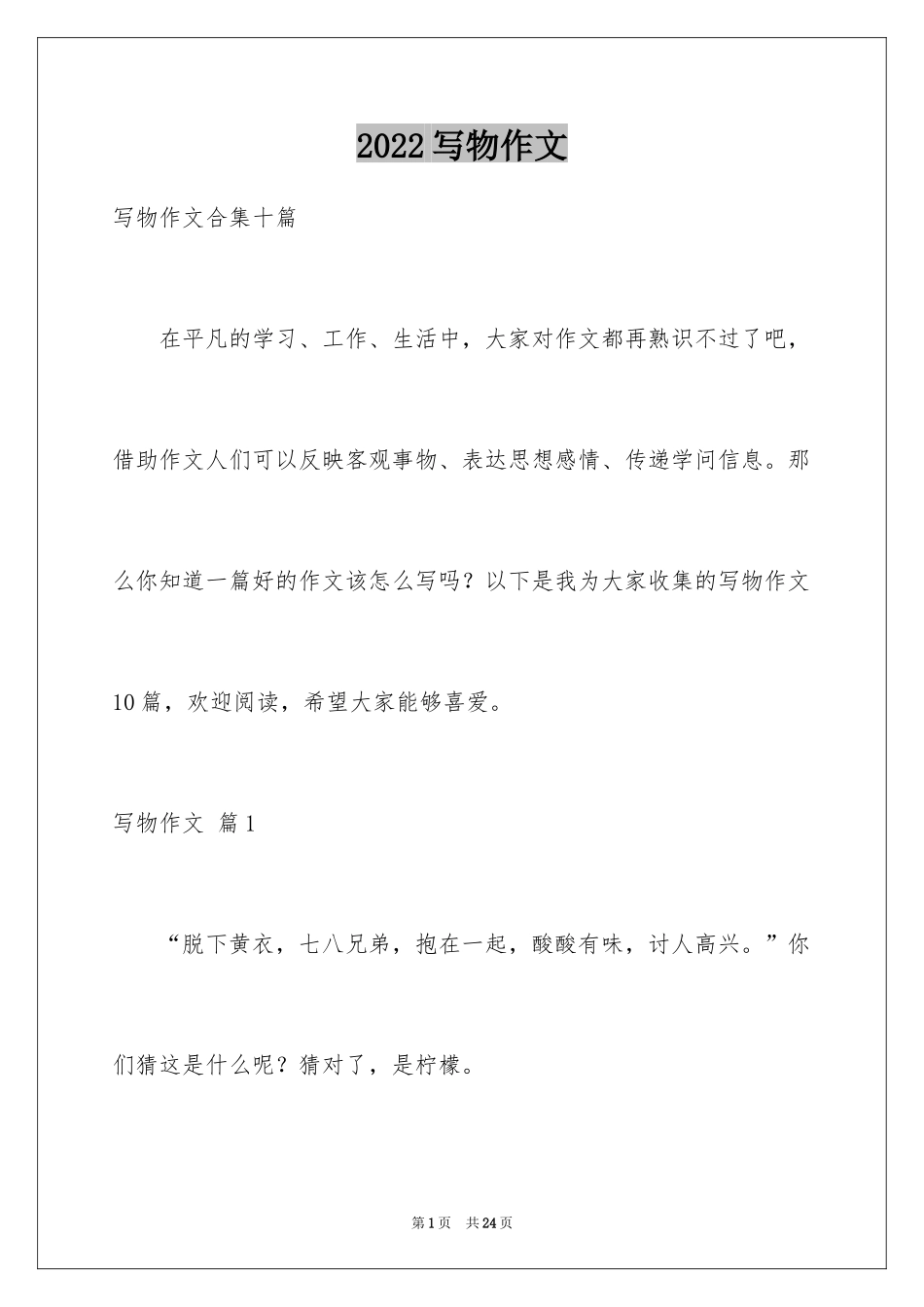 2024写物作文_184_第1页