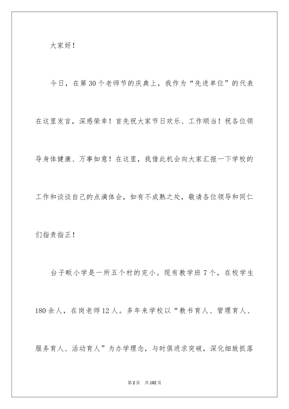 2024先进教师发言稿_第2页