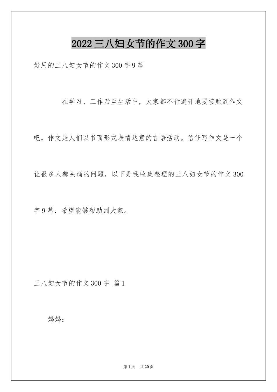 2024三八妇女节的作文300字_8_第1页
